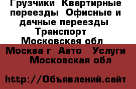 Грузчики. Квартирные переезды. Офисные и дачные переезды. Транспорт. - Московская обл., Москва г. Авто » Услуги   . Московская обл.